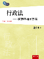 行政法─基礎理論與實務