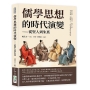 儒學思想的時代演變──從聖人到朱熹:萬世師表、王道使者、經學大家、古文領袖、道統傳人……歷代先哲的學術流變