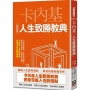 卡內基人生致勝教典【經典新版】