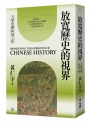 放寬歷史的視界
