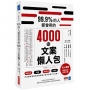 99.9%的人都會用的4000句文案懶人包