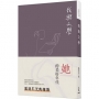 我與文學(三版)(美好年代典藏版)