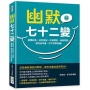 幽默七十二變:顛覆經典、故意歪解、形褒實貶、曲解詞語,讀完這本書,你不笑算我輸!