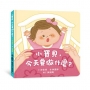 小寶貝,今天要做什麼？(隨書附贈「家長手冊」)