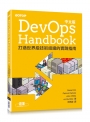 DevOps Handbook中文版:打造世界級技術組織的實踐指南