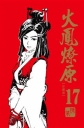 火鳳燎原珍藏版 -17-漫畫