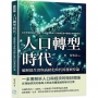 人口轉型時代！破解低生育與高齡化時代的發展悖論：從生育選擇到人力資本，在技術革命與人口結構巨變中重塑全球競爭格局