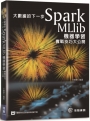 大數據的下一步：Spark MLlib機器學習實戰技巧大公開