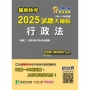 2025試題大補帖:行政法(含行政法概要)(100~113年試題)