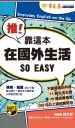 推!靠這本在國外生活 SO EASY+1MP3(口袋書,附防水書套)