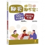 聊天聊不完：120个中文情境3600道会话题(简体字版)