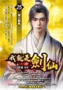 我就是劍仙25
