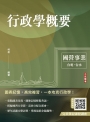 2024行政學概要(台電綜合行政/台水營運士行政)(歷屆試題100%題題詳解)