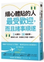 細心體貼的人最受歡迎,而且諸事順遂:3大原則、38個習慣,讓你的人緣、財源與工作運一秒躍升!