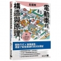 超圖解電動車的構造與原理：驅動方式×發展趨勢，通盤了解產業鏈的現況及展望