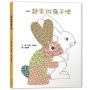 一起來做兔子吧(二版)