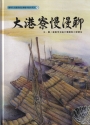 大港寮慢漫聊[精裝]