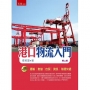 港口物流入門