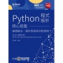 Python程式設計核心技能 - 基礎語法、資料型態與流程控制含SEC國際認證：Python Programming(Specialist Le