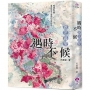 遇時不候：誰是最愛