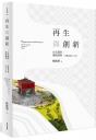 再生與創新(上)台北都市發展議程：行動台北2015-2018