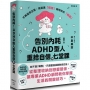 告別內耗！ADHD型人重拾自信的七堂課