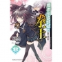 魔術學園領域的拳王 (1) 黑焰姬密約