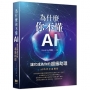 為什麼你不懂AI？讓它成為你的超級助理