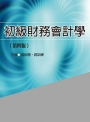 初級財務會計學（第四版）