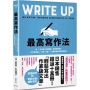 最高寫作法:將「一百本寫作法暢銷書」重點整理成冊!一流文案撰稿人、作家、記者……具備的書寫祕訣完整收錄