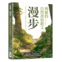 漫步,梭羅的自然書寫散文