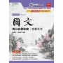 國文高分必勝訣竅含解析本-最新版(第十一版)-附贈MOSME行動學習一點通-升科大四技