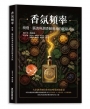 香氛頻率 嗅覺、腦波與調香師靈魂的能量共振