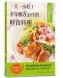 一天一沙拉！半年瘦8公斤的輕食料理，大口吃肉也可以健康享瘦！