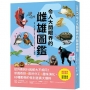令人大開眼界的雌雄圖鑑 :從外表到行為都大不相同!求偶奇招X育兒分工X趣味演化,69種動物的性別差異大爆料