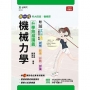 機械力學升學跨越講義-機械群(新一代)最新版-附MOSME行動學習一點通:詳解.影音.診斷.評