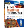 FUN學美國教科書STEAM核心字彙Grade 6(菊8K+ Workbook+寂天雲隨身聽APP)