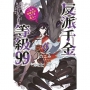 反派千金等級99～我是隱藏頭目但不是魔王～（4）