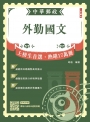 2026外勤國文(郵局招考－專業職(二)外勤適用)(八版)(贈郵局口面試50道經典題)