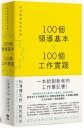 100個領導基本╳100個工作實踐:每天都是新的始業（三版）