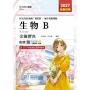 生物B金鑰寶典-農業群‧衛生與護理類-科大四技-2027年(全新改版)-附贈MOSME