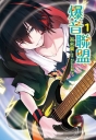 爆音聯盟 1(首刷附錄版)