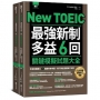 New TOEIC 最強新制多益6回關鍵模擬試題大全:全面制霸聽力+閱讀所有考題,奪下黃金證書勢不可當(題本+解析雙書裝)(附QR Code線上音檔)(1套2冊不分售)