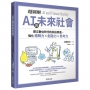 超圖解 ＡＩ與未來社會:建立數位時代的科技素養,強化邏輯力×創造力×思考力