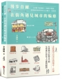漫步首爾,在街角遇見城市的輪廓:160幅手繪插圖ｘ7個散步路線,建築師的眼帶你看見首爾另一面風景