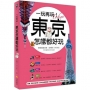 一玩再玩！東京怎樣都好玩（附贈隨身交通手冊，含東京地鐵路線圖、景點分區圖、Google Maps QR Code）