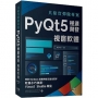 真槍實彈做專案:PyQt5極速開發視窗軟體