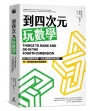 到四次元玩數學：脫口秀數學家領路，從生活數學到高維空間，來一場跨越維度的頭腦體操