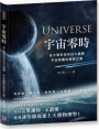 宇宙零時:從太陽系倒流回大霹靂,宇宙謎團的解答之書