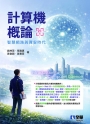 計算機概論－智慧網路與資安時代(第21版)